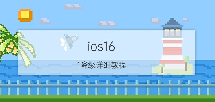 ios16.1降级详细教程 iOS 16.1降级教程